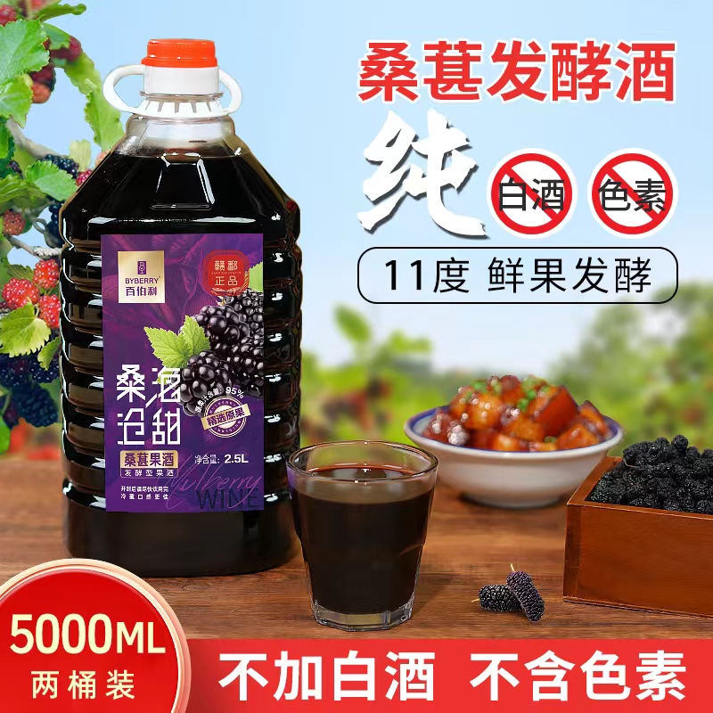 (2桶装)正宗桑葚酒11度微醺桑葚鲜果原汁发酵甜型果酒2.5L大桶装