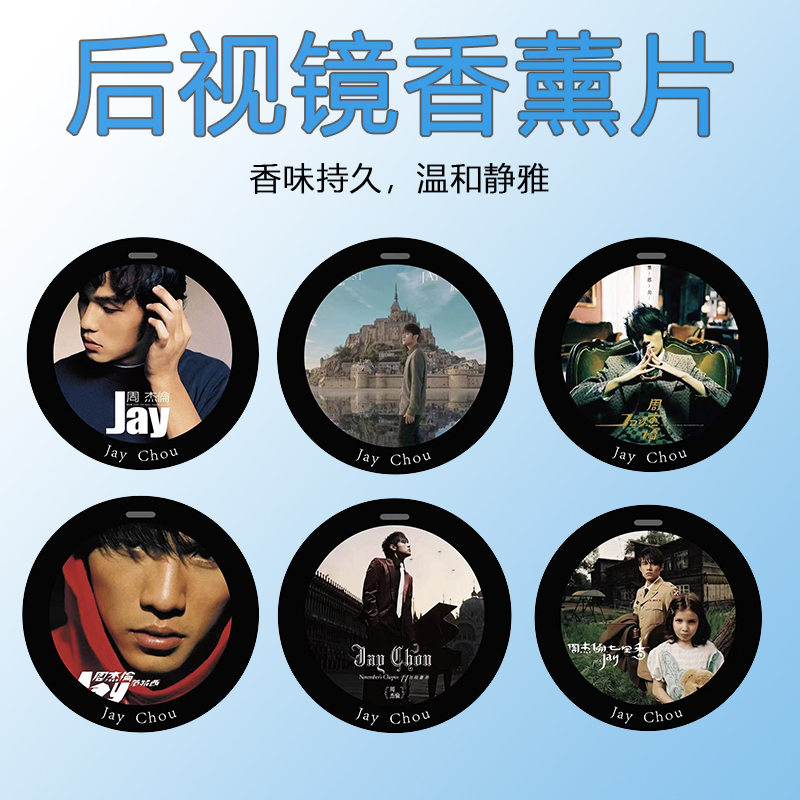 周杰伦专辑封面车载香片汽车持久淡香去异味香水家用挂件通用摆件