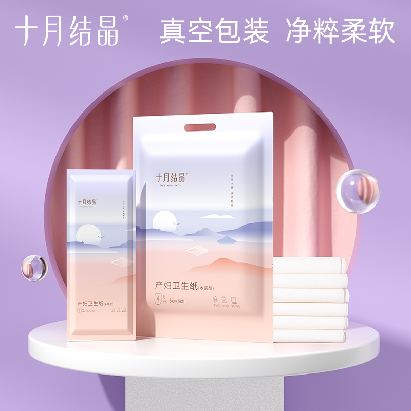 十月结晶刀纸产妇专用卫生巾生理期坐月子纸卫生纸真空独立包装