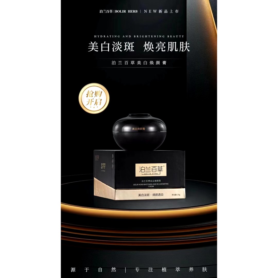 泊兰百草美白焕颜膏保湿淡斑霜贵妇