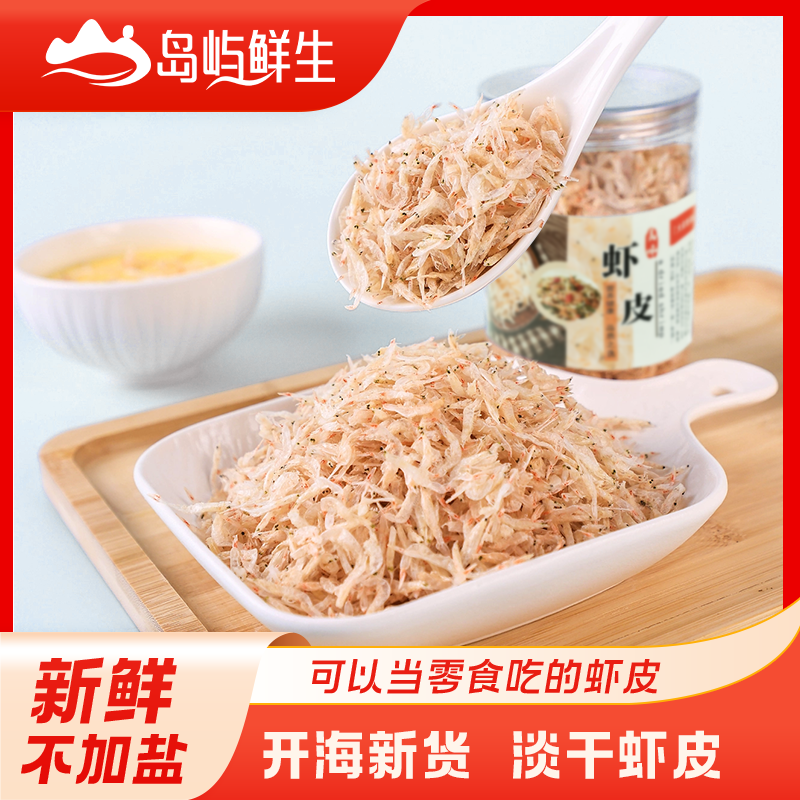 【岛屿鲜生】甄选新鲜淡干虾皮125g/罐 即食高钙鲜虾皮冷冻保存干货