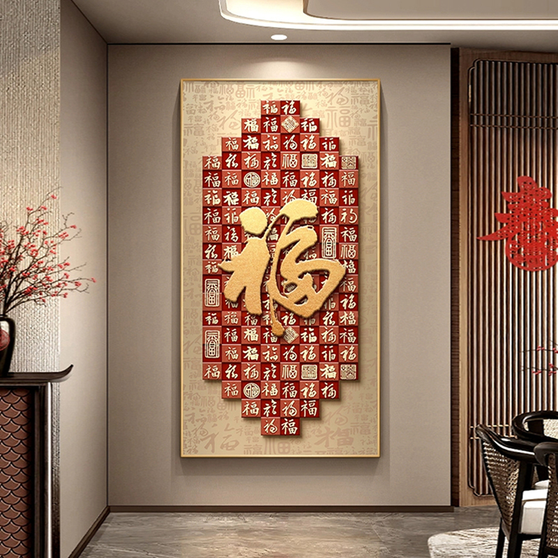 福字入户玄关装饰画大气竖版走廊过道挂画现代新中式红色百福图画