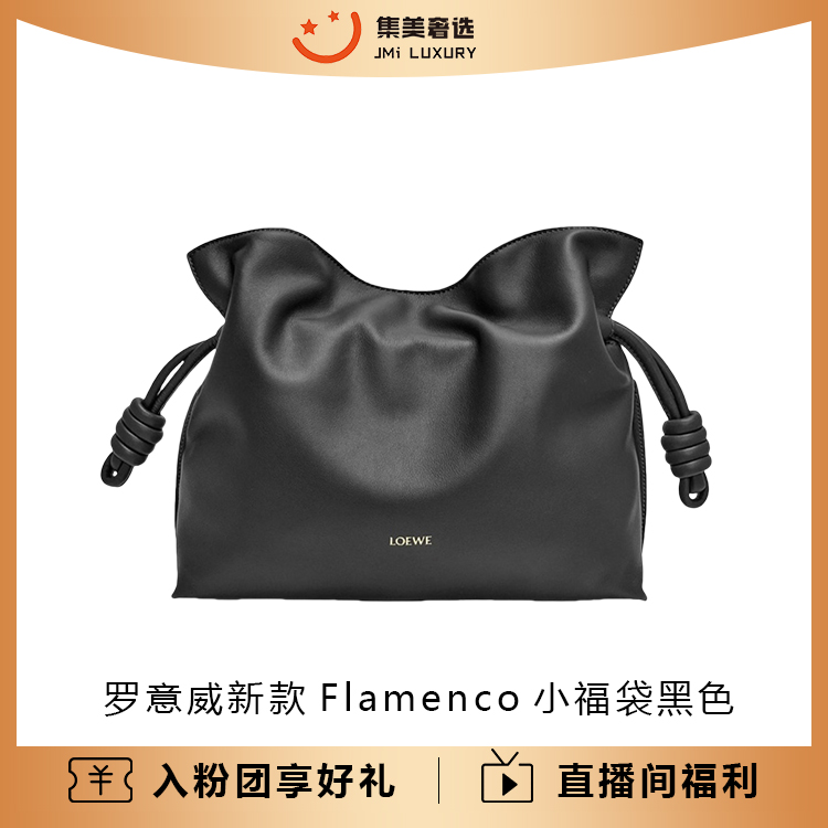 99新 LOEWE/罗意威 新款Flamenco小福袋黑色时尚包/AM5121