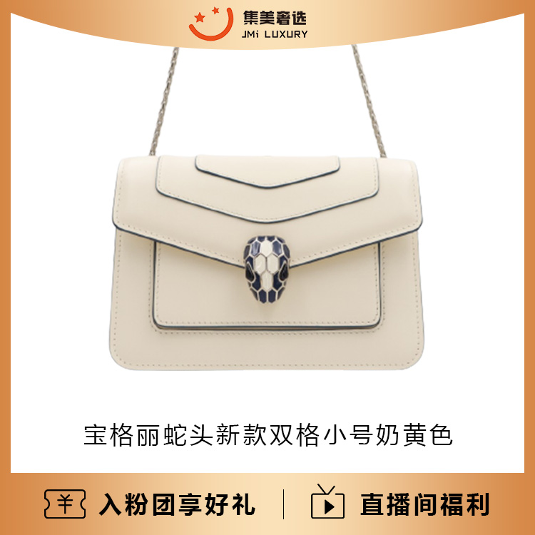 全新未使用 BVLGARI/宝格丽 蛇头新款双格小号奶黄色包 /JM2482