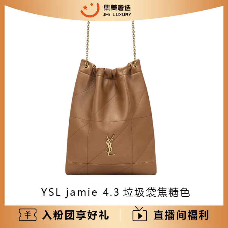 全新未使用 YSL/圣罗兰 jamie 4.3垃圾袋焦糖色时尚百搭包/JM8534