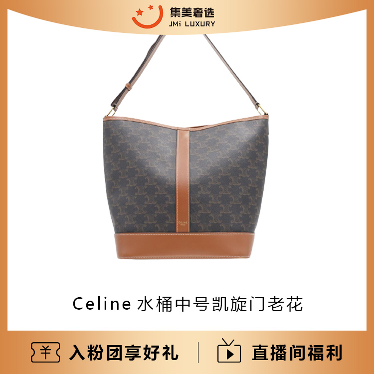 95新 Celine/思琳 水桶小号凯旋门老花包/97新/公价13000/AB0691