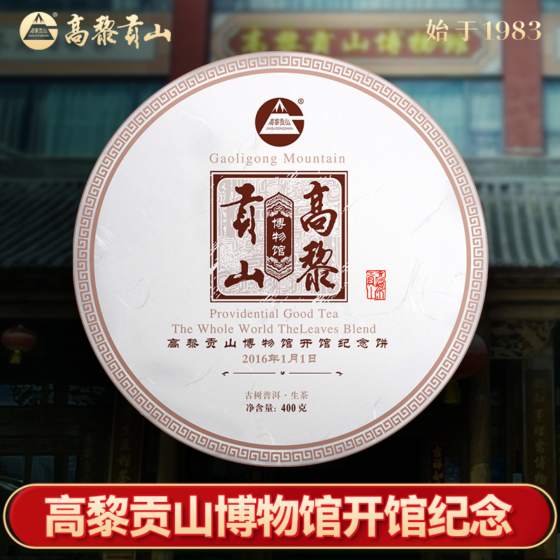 高黎贡山 2016年博物馆开馆纪念饼古树普洱生茶400克饼茶