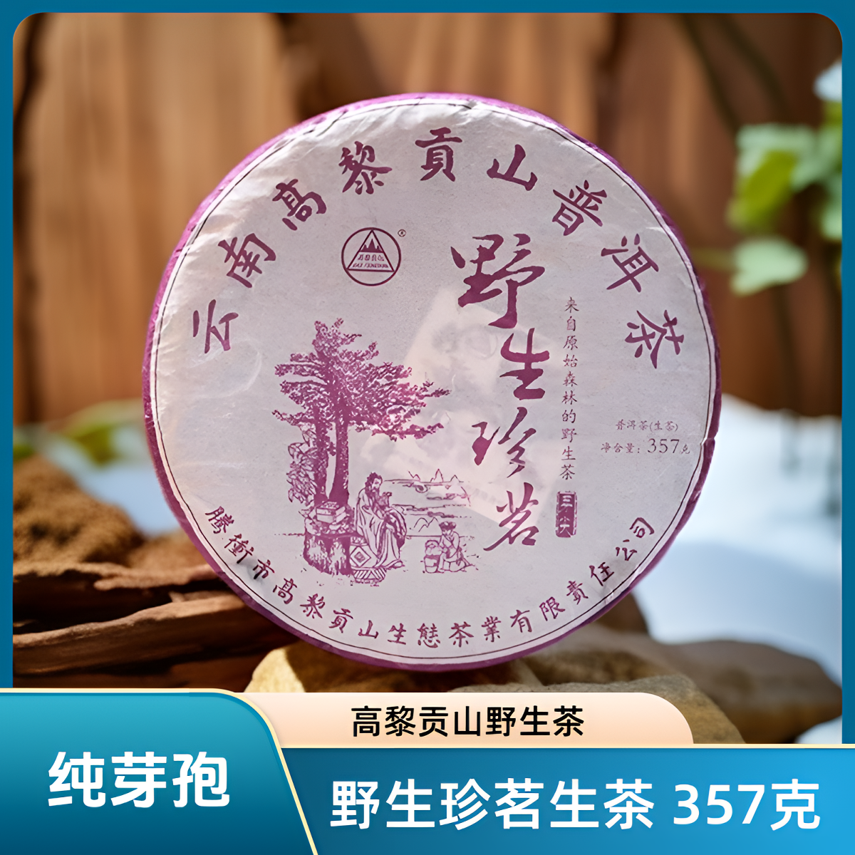 高黎贡山 云南普洱生茶野生珍茗 芽孢七子饼茶357克茶叶