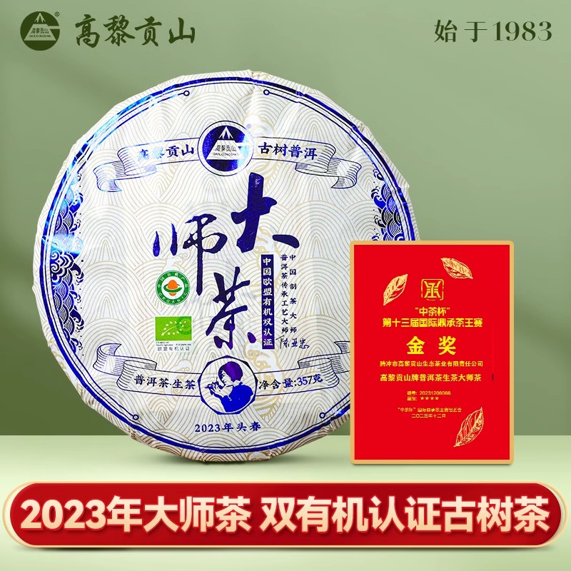 高黎贡山2023年大师茶普洱生茶357克饼茶有机茶云南大叶种茶叶