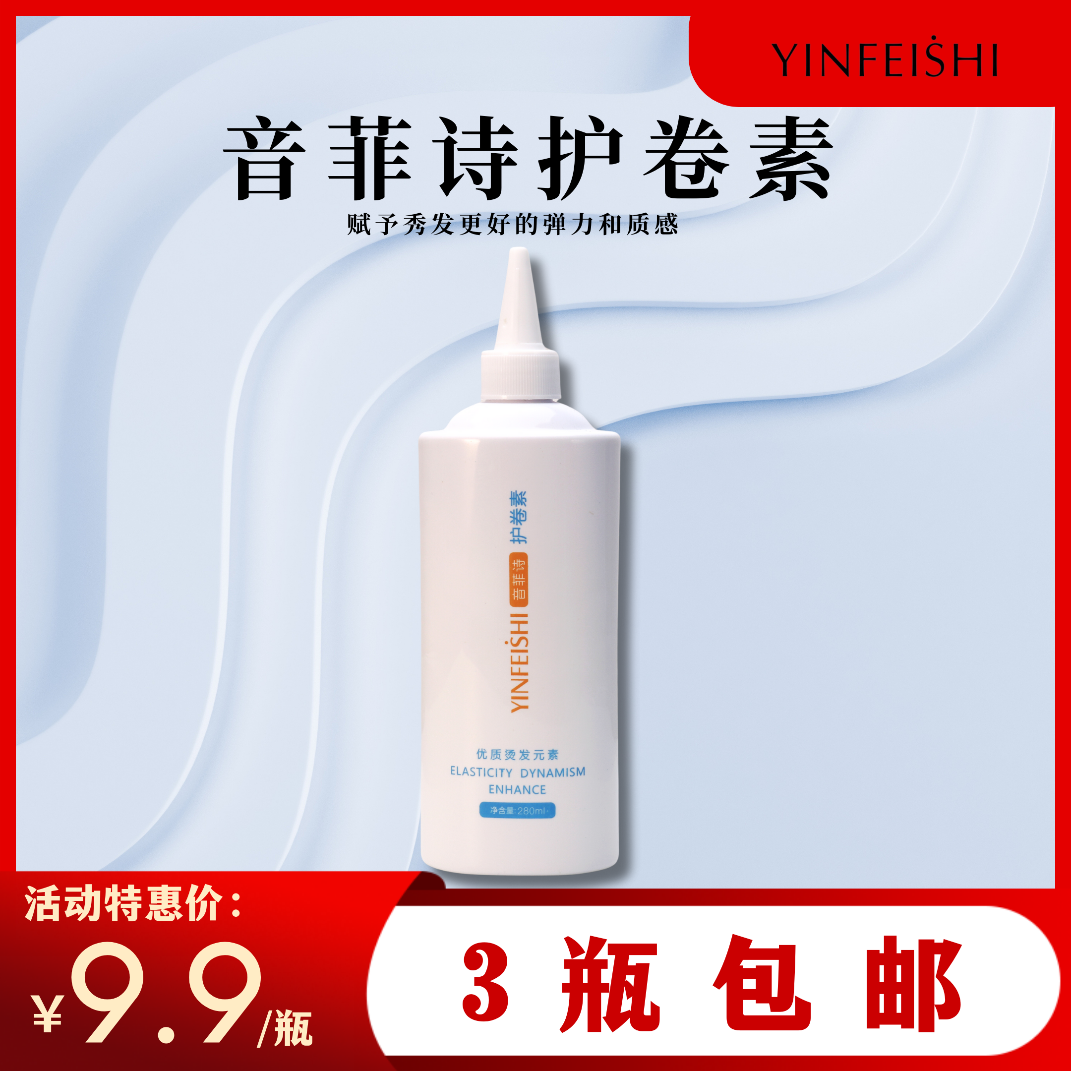 音菲诗护卷素护卷霜留香秀发护理柔顺护卷增加弹性优质护卷素