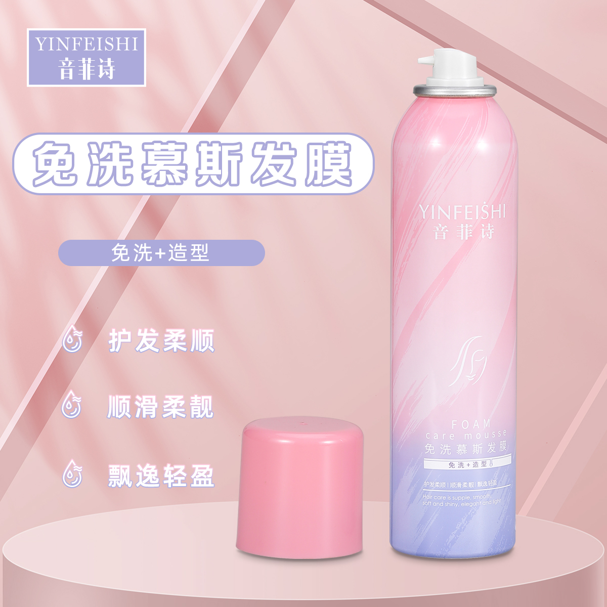 音菲诗泡沫发蜡护发改善毛躁发廊专用顺滑造型免西慕斯柔亮