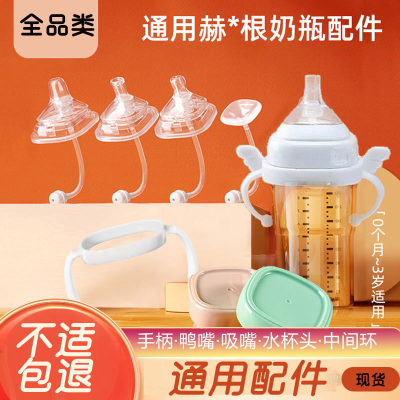 适用he/gen奶瓶赫根配件吸管学饮鸭嘴杯奶嘴翻盖水杯头手柄奶瓶