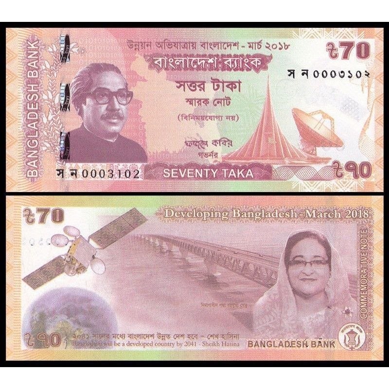 全新UNC 孟加拉70塔卡2018年发展经济70周年纪念钞收藏保真