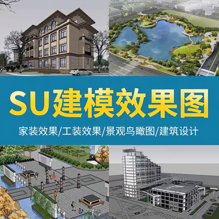 SU建模代画SketchUp草图大师代做建筑景观庭院室内设计渲染效果图
