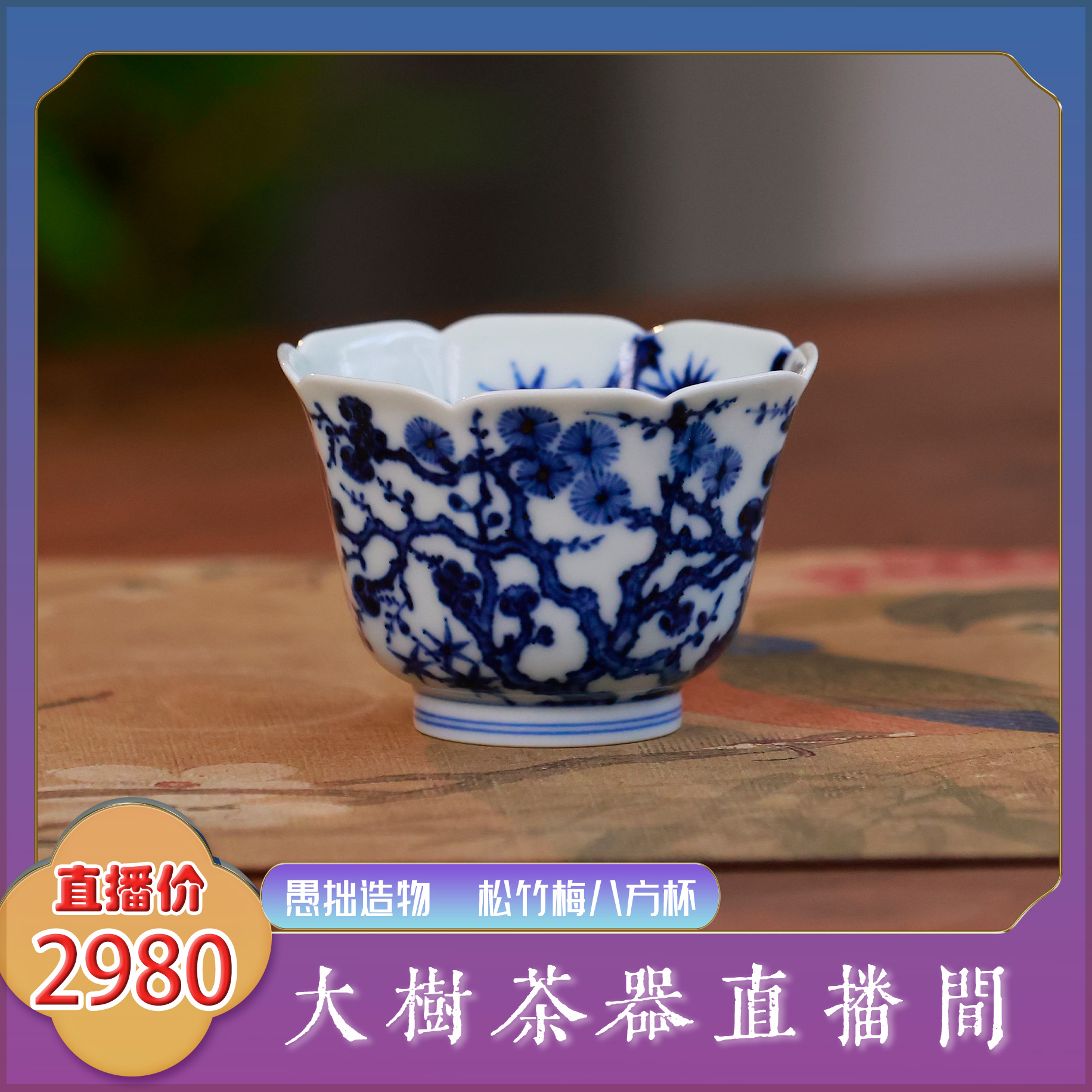 愚拙造物 青花松竹梅八方杯纯手工手绘制作 景德镇陶瓷茶具 茶瓷