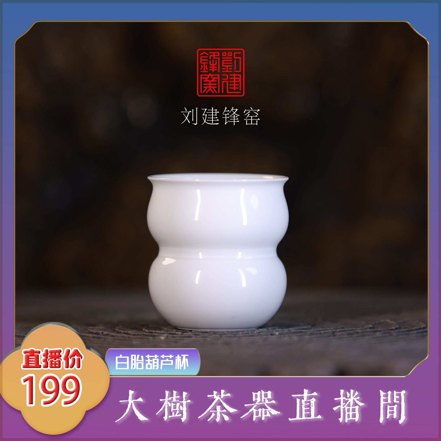 刘建锋窑白胎白瓷葫芦杯甜白釉糯米胎纯手工制作茶器茶具家用陶瓷