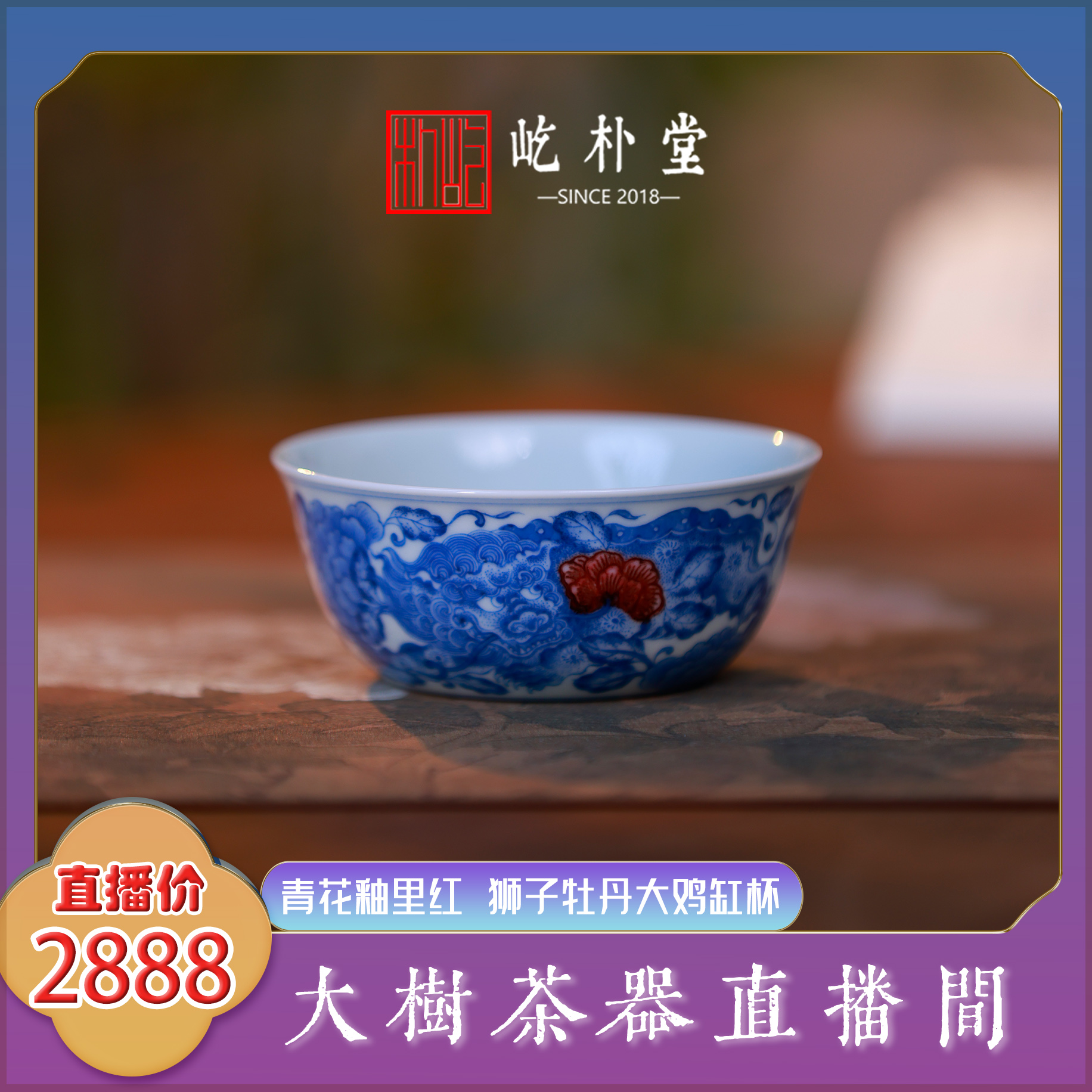 屹朴堂 青花釉里红狮子牡丹大鸡缸杯 手工手绘景德镇陶瓷茶具茶器