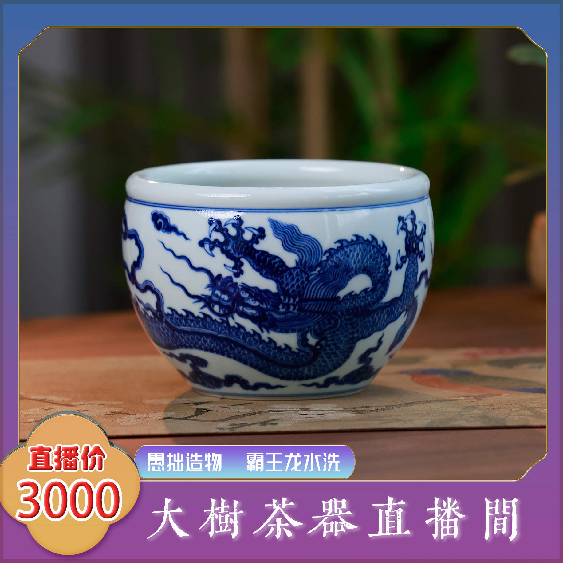 愚拙造物 青花霸王龙水洗 纯手工手绘制作 景德镇陶瓷茶具 茶瓷