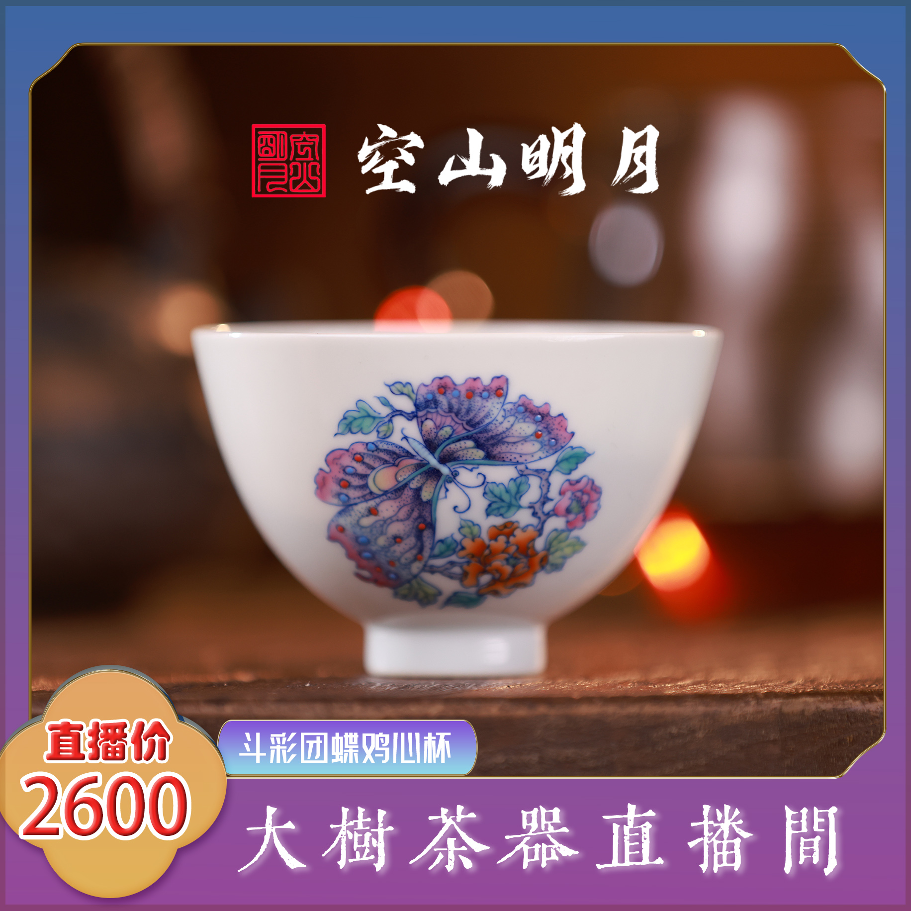 空山明月斗彩团蝶鸡心杯 纯手工手绘制作景德镇陶瓷茶具茶器茶瓷