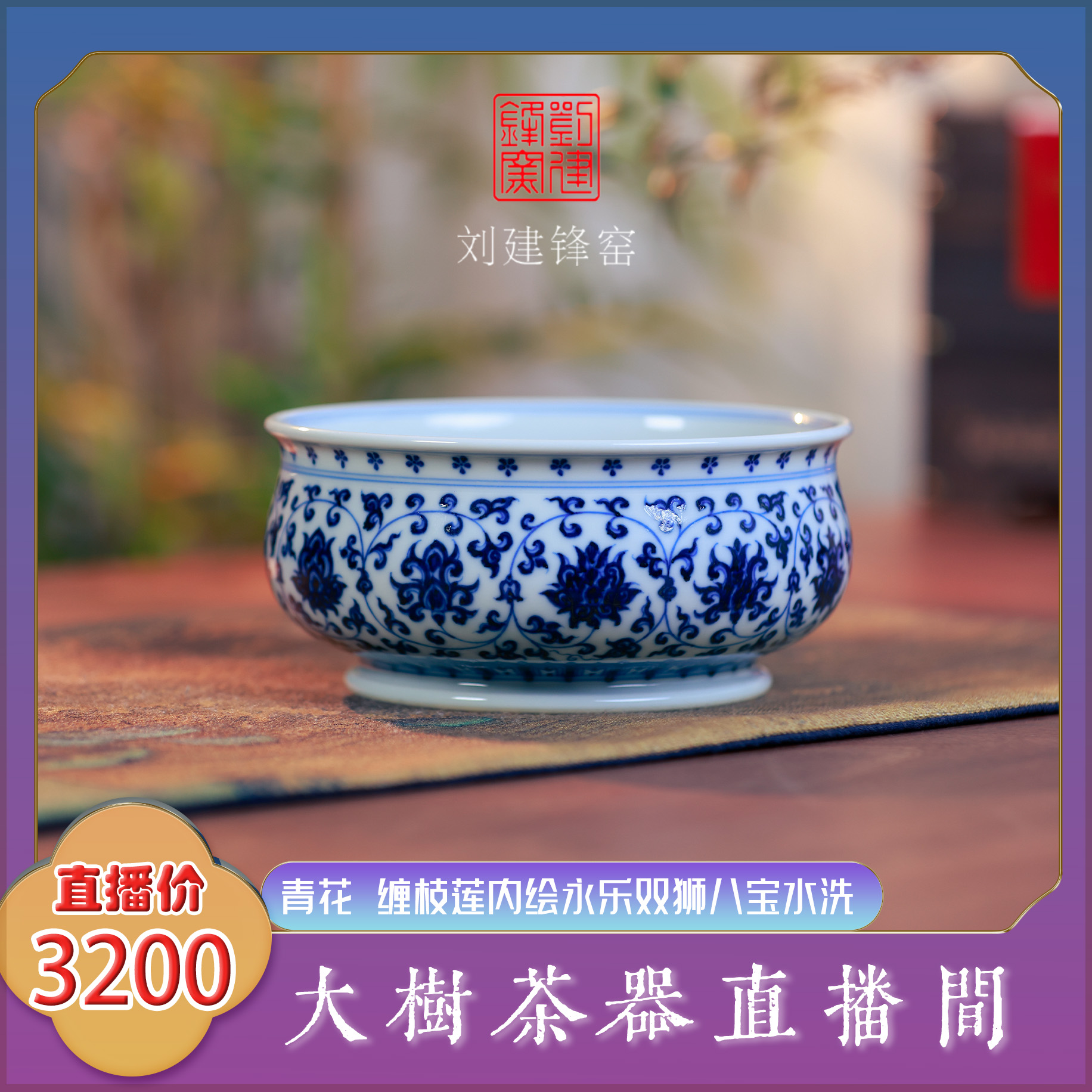 刘建锋窑仿永乐青花缠枝莲内绘双狮八宝水洗 纯手工手绘陶瓷茶具