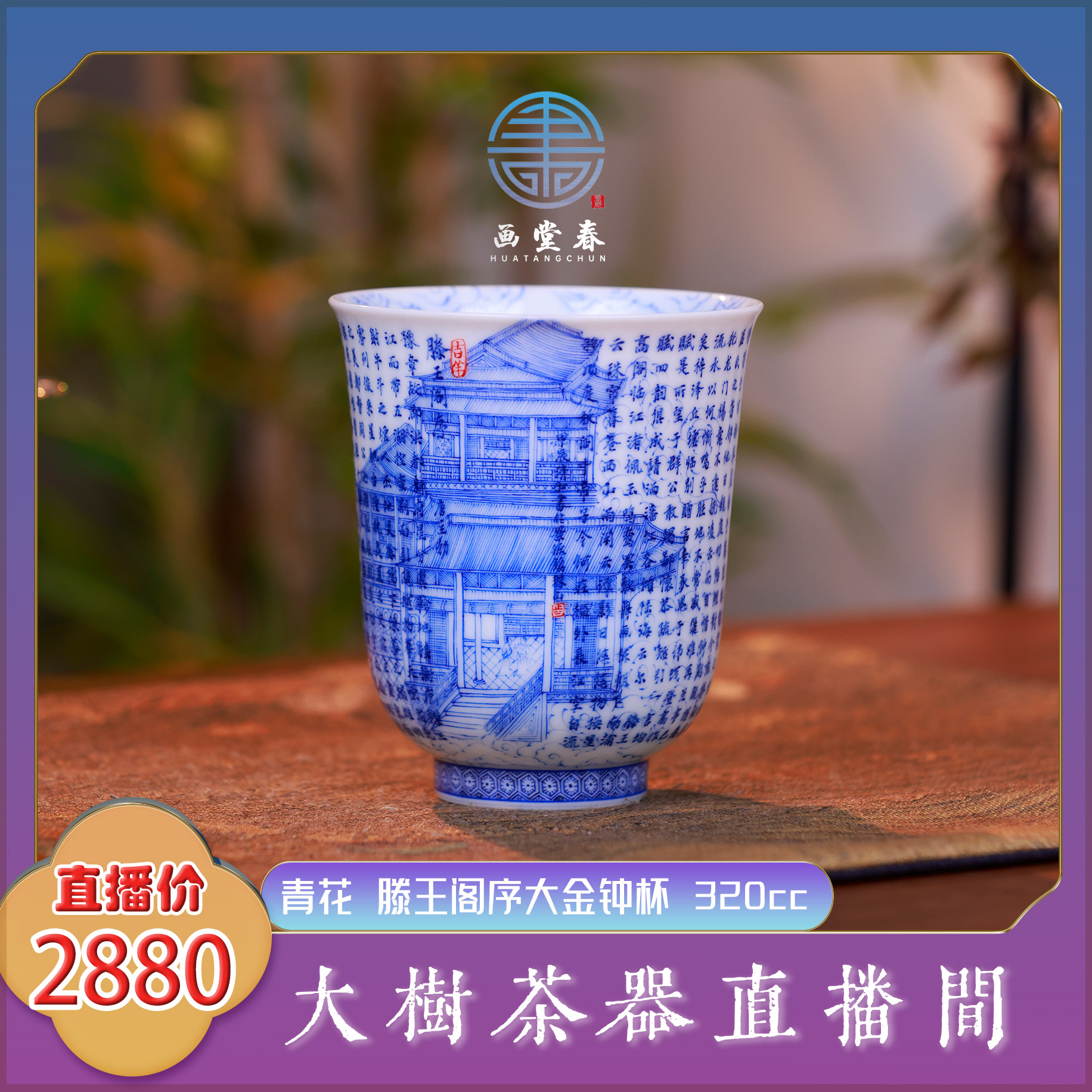 画堂春 诗文滕王阁序大金钟杯320cc纯手工手绘景德镇陶瓷茶具茶器