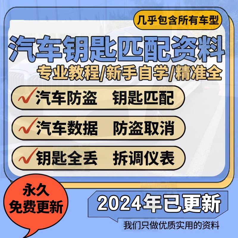 汽车钥匙匹配资料教程钥匙芯片遥控匹配解码仪发动机电脑防盗取消