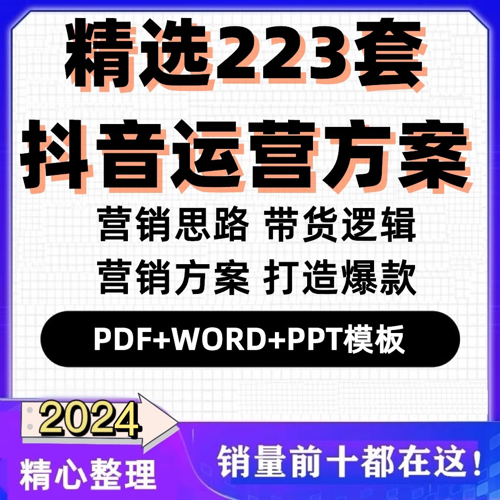 抖音运营方案 培训ppt模板网红主播短视频营销策划带货逻辑计划书