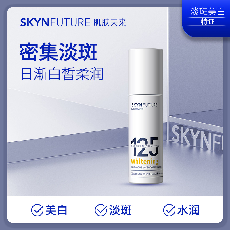 【125精华乳】肌肤未来125美白淡斑匀亮精华乳补水保湿淡化暗沉