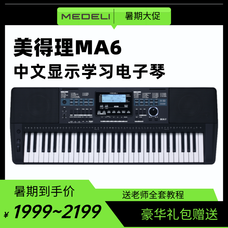 【丹丹老师同款】美得理MA6全中文多功能电子琴，送全套大礼包