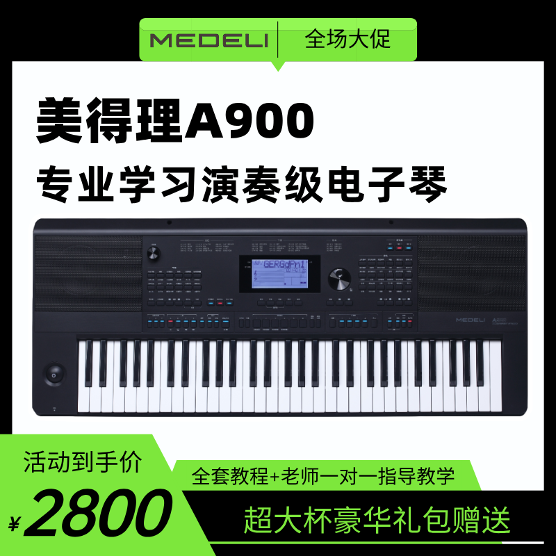 美得理A900专业演奏61键电子琴，送全套礼包+教学课程