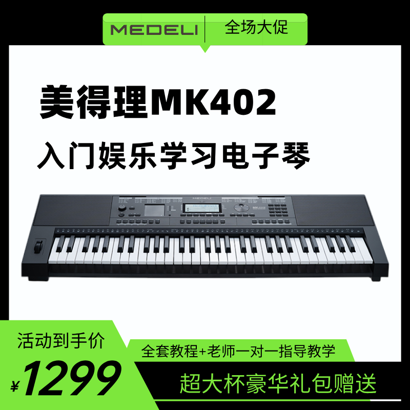 美得理MK402初学者61键电子琴，送全套课程+大礼包！