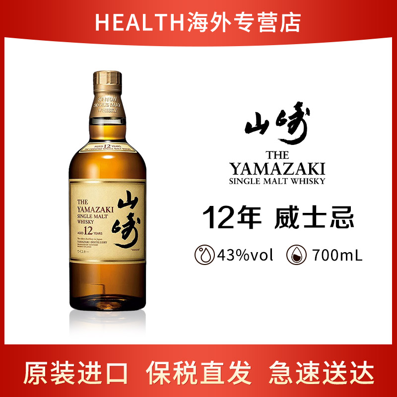 三得利 山崎（Yamazaki）12年 700ml 日本单一麦芽威士忌（裸瓶））  