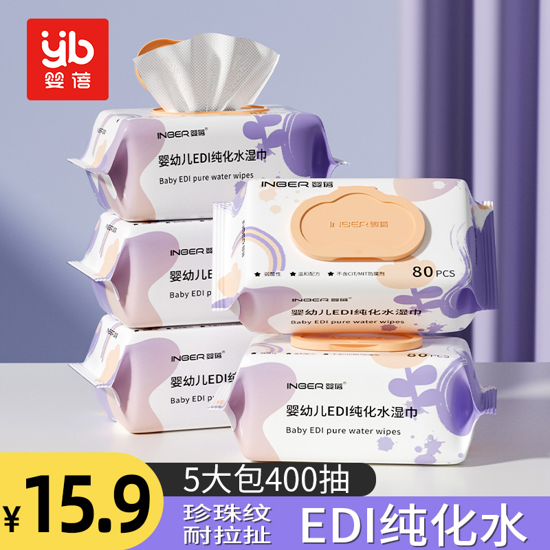 【80抽橘盖湿纸巾大包】婴蓓婴幼儿EDI纯化水婴儿手口专用湿巾