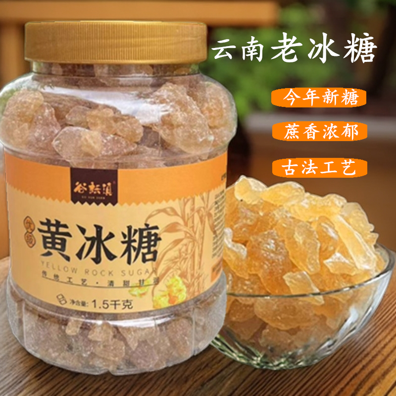云南老冰糖甘蔗糖小粒黄冰糖多晶体3斤罐装500g袋装方便煲汤食用