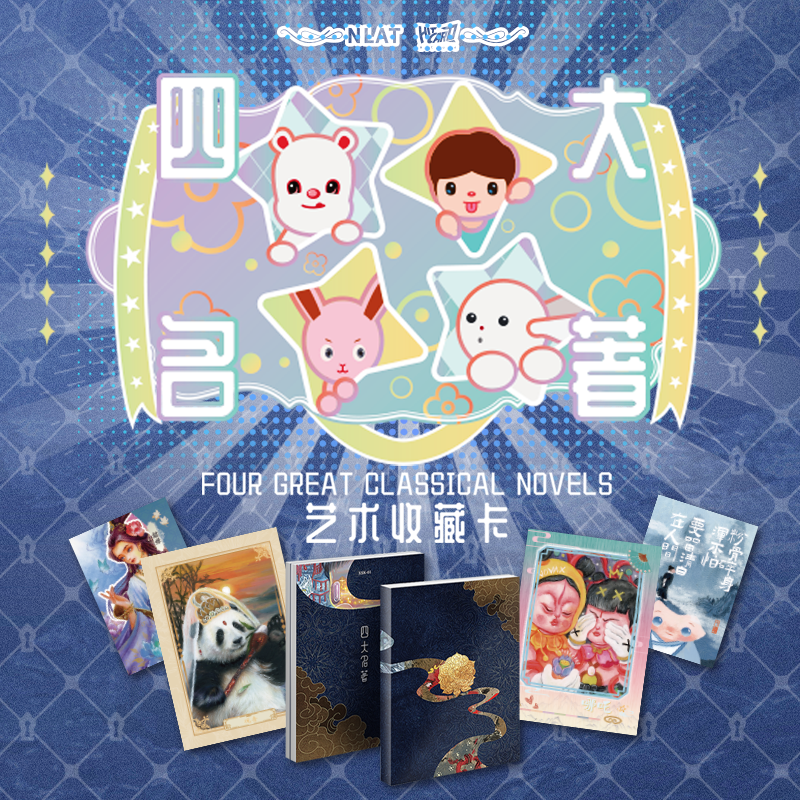Hitcard&NLAT 四大名著 艺术家系列收藏卡（代拆）