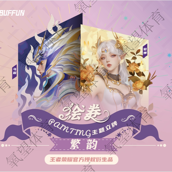 王者荣耀绘卷PAINTING主题立牌—繁韵（代拆）
