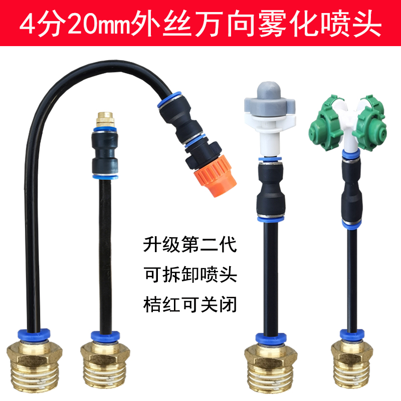 菜园浇水降温自动浇花器万向喷头园艺加长喷灌喷雾360度4分雾化嘴