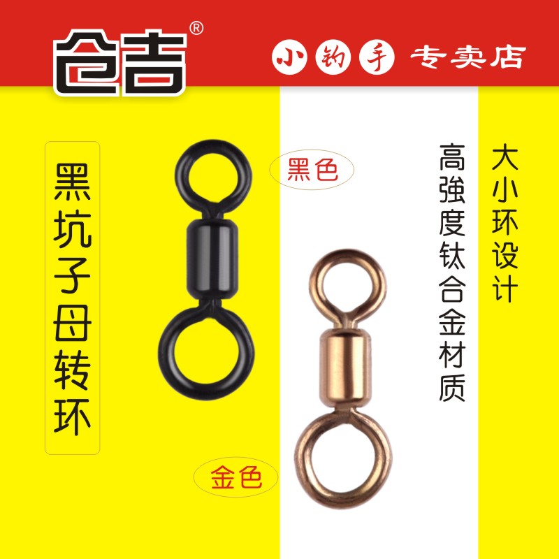 仓吉黑坑子母转环耐腐蚀钛合金八字环轻量高速强拉力竞技转环