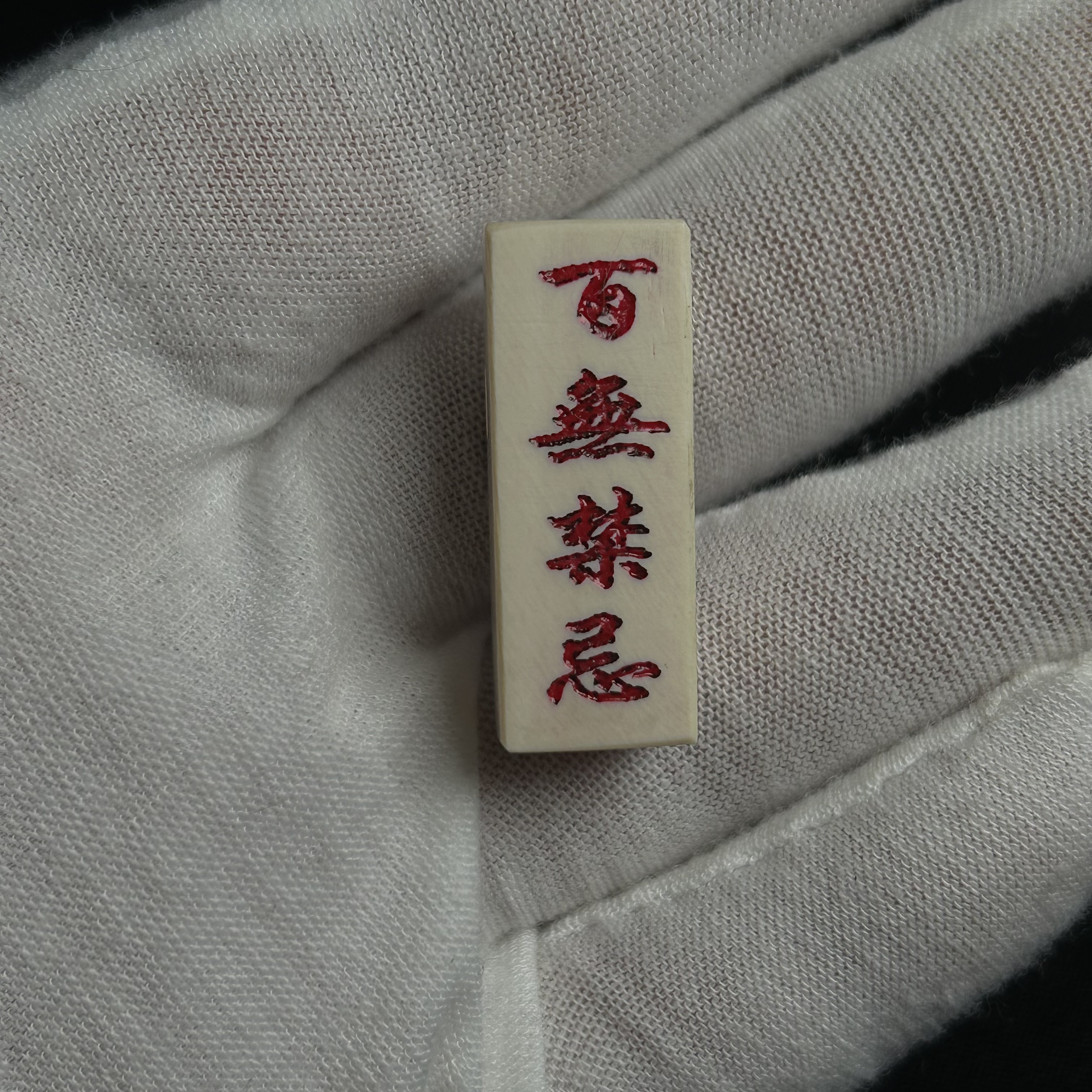 A112906 只做天然猛犸牙 一字三通 对孔11.5*高30mm