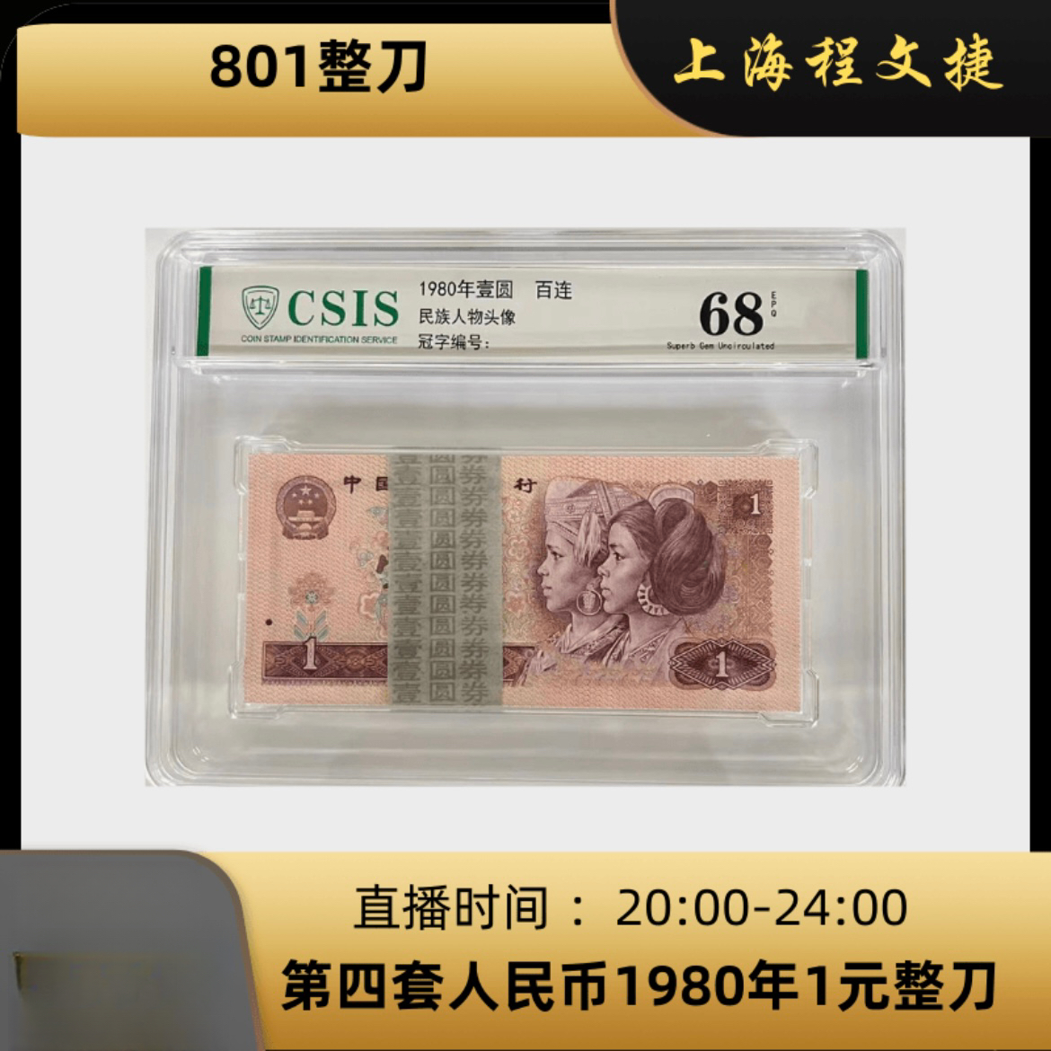 801第四套人民币1980版1元刀（信泰评级）