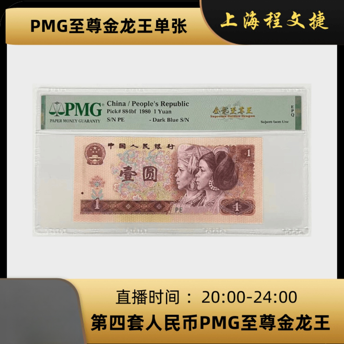 第四套人民币80版一元 纸币  PMG评级单张 PE冠 金龙至尊王  