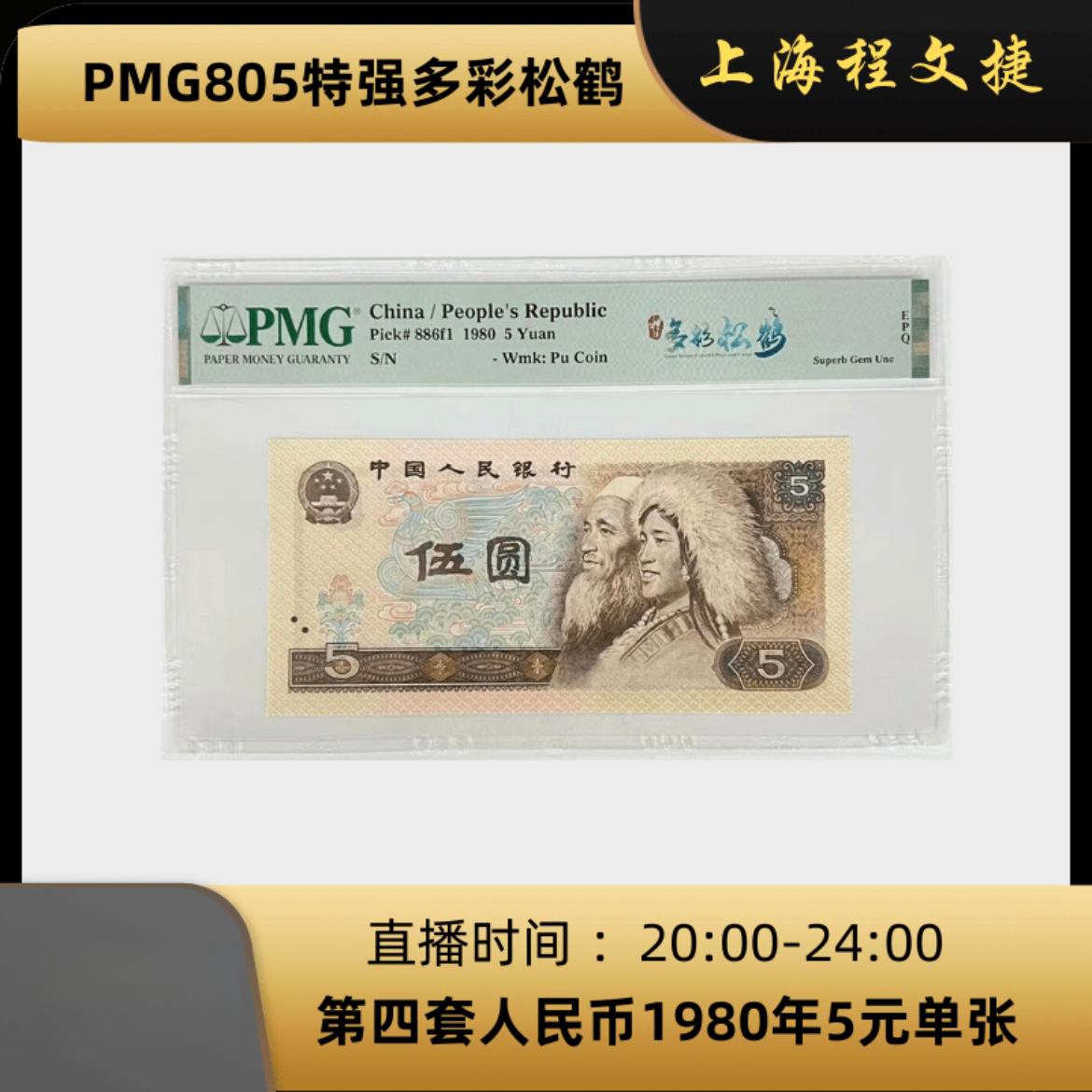 第四版人民币1980版5元特强多彩松鹤单张PMG评级随号发