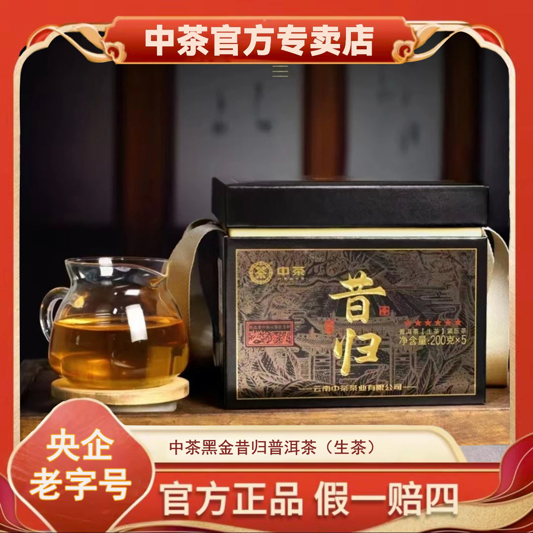 【中茶】黑金昔归纯料天花板 200年昔归古茶园纯料 普洱茶生茶 200g