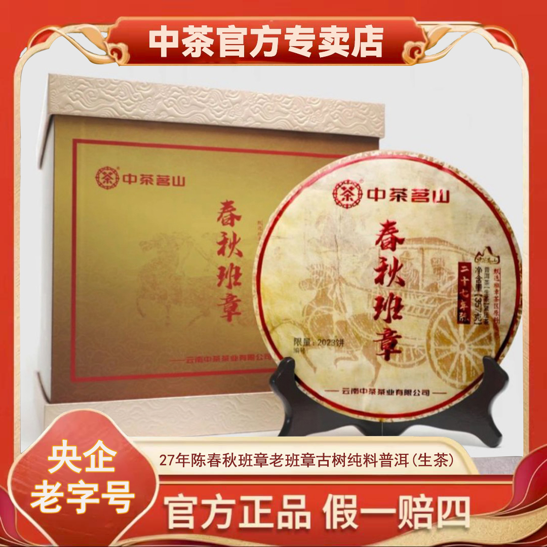 【中茶】中茶27年陈韵春秋老班章 普洱生茶紧压茶357g