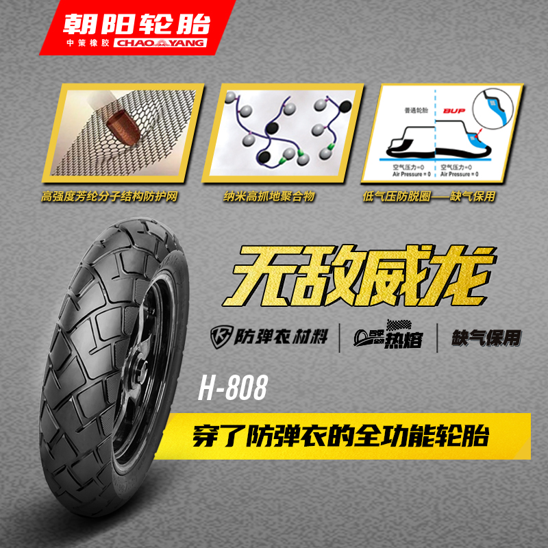 朝阳无敌威龙H-808 10寸12寸 穿防弹衣全功能摩托真空轮胎