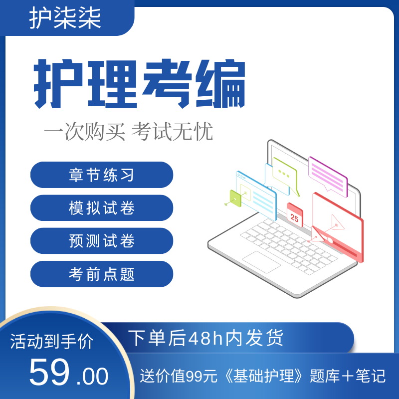 26 年护柒柒(护理学)医疗卫生系统招聘习题册