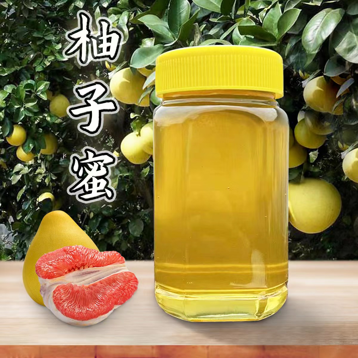 柚子蜜，稀有蜜种，天然美味，南方特产，食用后密封’。