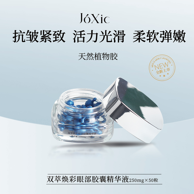 【琳琳专属】joxic眼部胶囊精华液抗皱紧致眼部胶囊精华液眼部弹嫩