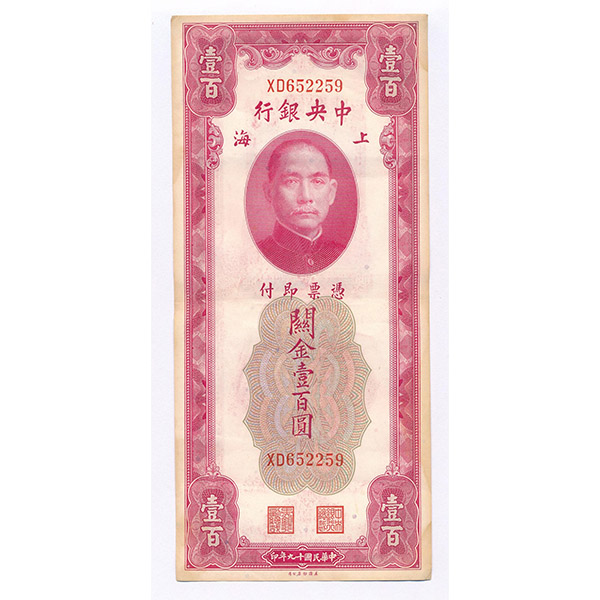 《小马直播专享》中央银行十九年纸钞关金壹佰圆一枚 号码随机