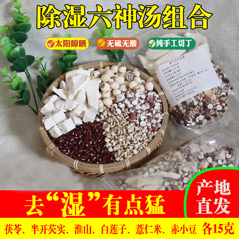四神汤90g袋莲子芡实茯苓铁棍怀山药干正品六神汤原材料包60g
